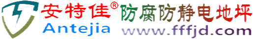 安特佳®达州防腐防静电地坪